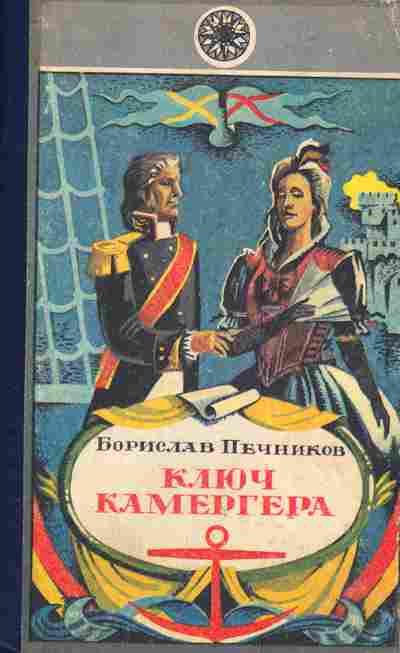 Книга Печников Б. Ключ камергера, 11-4808, Баград.рф